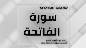 سورة الفاتحة مكررة 200 مرة | بصوت القارئ مشاري العفاسي | تلاوة_هادئة | تلاوة مميزة | القرآن الكريم