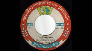 ROME SITHAMMARAT- „ไปบ้านคุณอา (Go home)“ – THAILAND 197? – Hypnotic Luk Krung / Psych 45 screenshot 3