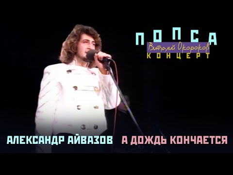 Александр Айвазов - А дождь кончается