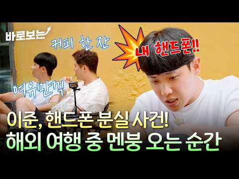 "My phone is gone!!" Lee Joon, who was enjoying his leisure, has a total meltdown in an instant 😱...