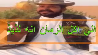 جديد مغامرات رجل البرية (حلقة الرمان انه لذيذ)