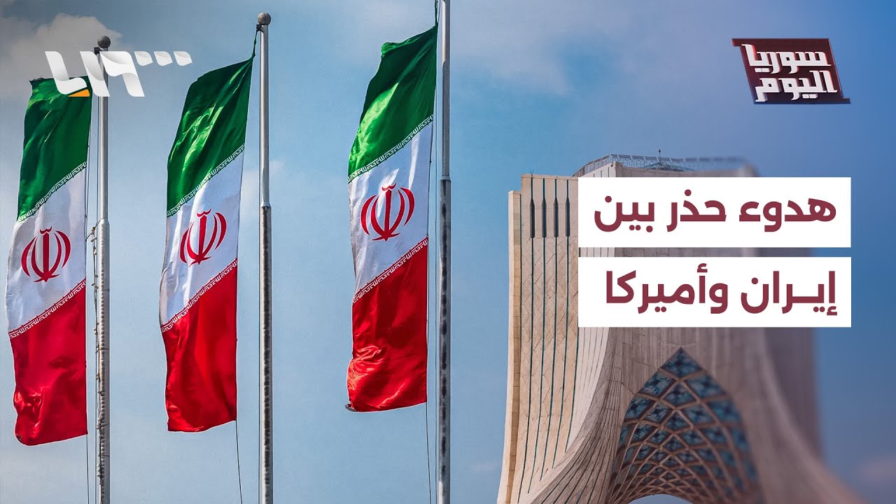 هدوء حذر بين إيران والولايات المتحدة.. إلى أين يتجه التصعيد؟ | سوريا اليوم