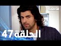 فاطمة الحلقة - 47 كاملة (مدبلجة بالعربية) Fatmagul