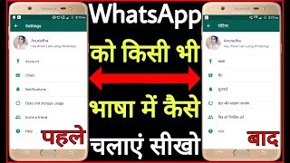 WhatsApp ki Bhasha Kaise Badle // How to change language of WhatsApp