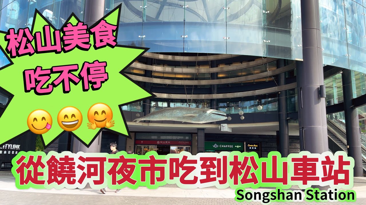 台北松山車站 饒河夜市 松山市場😋😄Raohe Street Night Market ￼