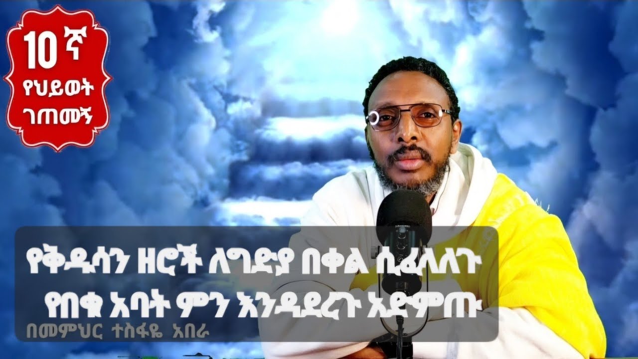 10ኛ የህይወት ገጠመኝ፦ የቅዱሳን ዘሮች ለግድያ በቀል ሲፈላለጉ የበቁ አባት ምን እንዳደረጉ አድምጡ