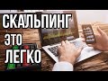 ТОЛЬКО ТАК МОЖНО ЗАРАБОТАТЬ В ТРЕЙДИНГЕ! СКАЛЬПИНГ НА БИНАНС! ФЬЮЧЕРСЫ ЭТО ЛЕКГО!