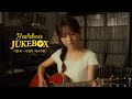 JUKEBOX 이문세 사랑이 지나가면 Cover By 예빈나다