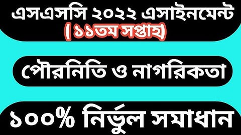 ssc 2022 assignment answer pouroniti 11th week। ssc assignment 2022 11th week civics answer।ssc 2022