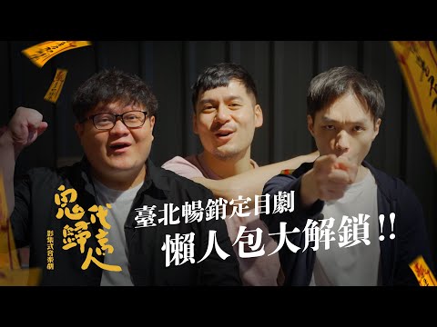 樂悠悠之口《鬼歸代言人》EP.6+7 懶人包