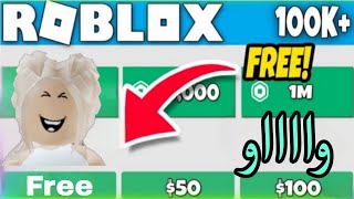 كيف تجيب روبوكس مجانا بدون فلوس و بدون رقم هاتف 🥳 How to get free robux