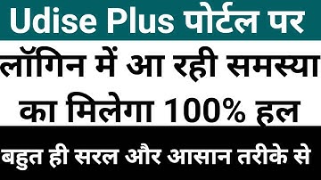 Udise Plus Login Problem | How to solve login problem in udise plus