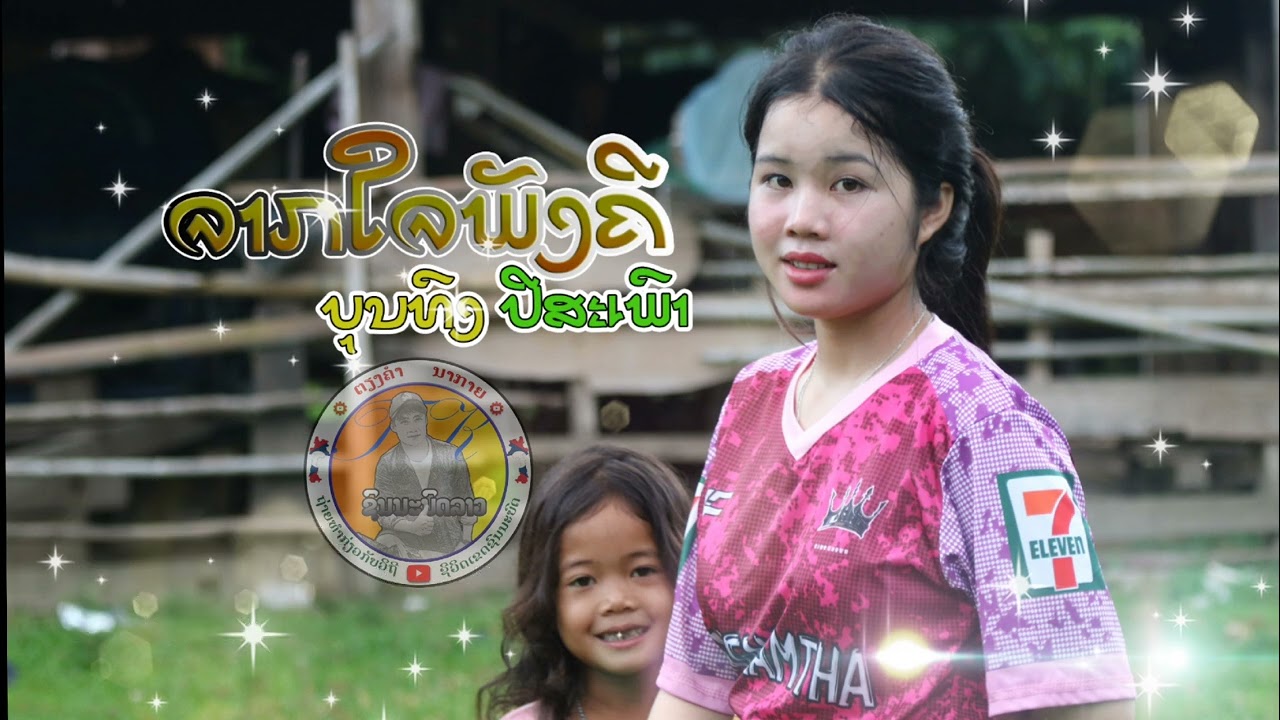 จากใจภีงคี บุญธง ปีสเพา / ຈາກໃຈພັງຄີ ບຸນທົງປີສະເພົາ ( Audio)