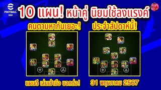 10 แผน! หน้าคู่ นิยมใช้ลงแรงค์! คนตามหากันเยอะ ประจำสัปดาห์นี้! แผนดี บอกต่อ! 31/5/2567