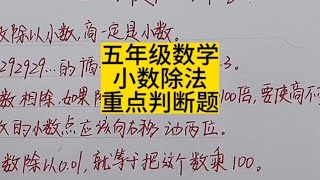 #五年级数学 #小数除法 小数除法计算方法，循环小数