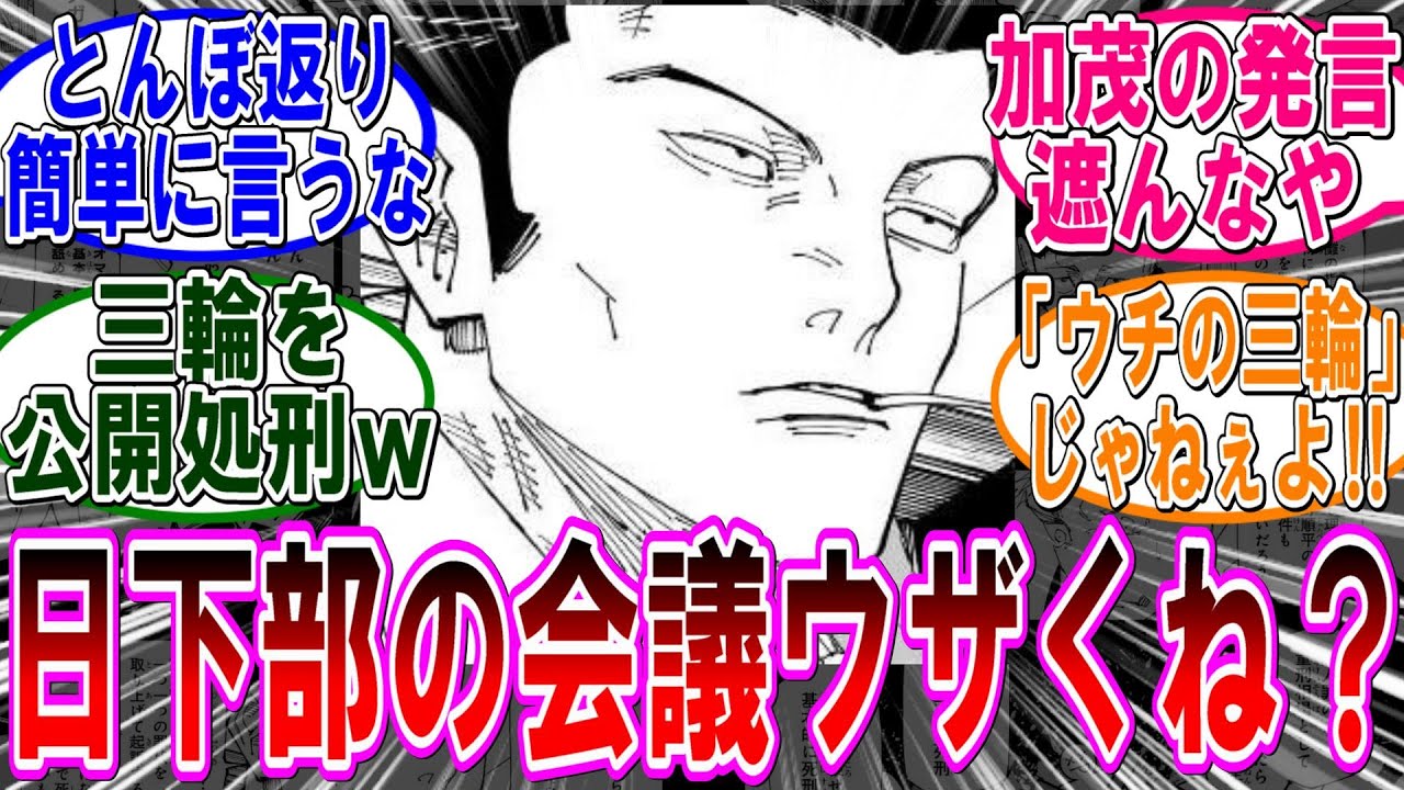 【呪術廻戦 反応集】（２４４話）日下部が偉そうに会議進行してるの腹立つんだがｗに対するみんなの反応集