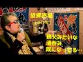 「望郷酒場」 字幕付きカバー 1981年 里村龍一作詞 桜田誠一作曲 千昌夫 若林ケン 80歳わが心の昭和歌謡