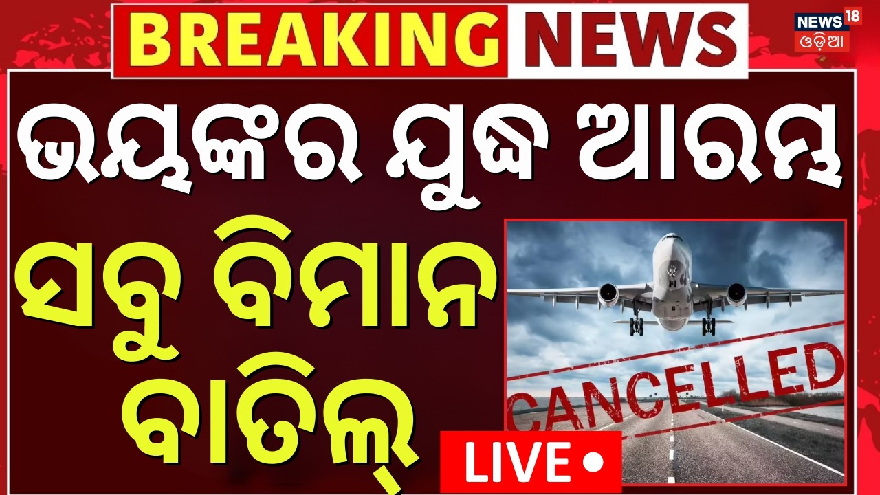 LIVE | ବିମାନ ବାତିଲ୍ | Flight Canceled Due To Israel Attacks Iran | Israel Iran War |America Iran War