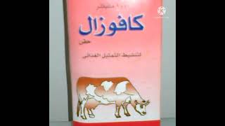 كافوزال Cafosal (للتمثيل الغذائي،الانيميا ،نقص فوسفور ،منشط نمو ،رافع مناعه)