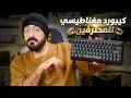 كيبورد أسرع من أصابعك IQUNIX EV63