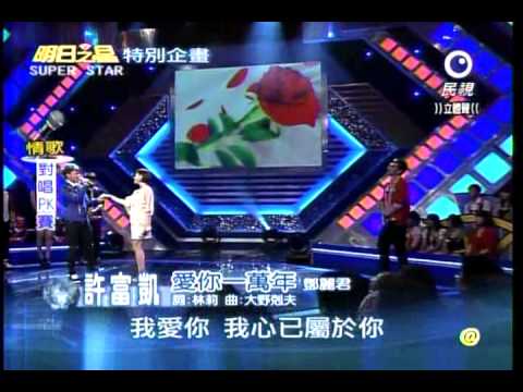 明日之星 20110507 許富凱，愛你一萬年