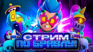 Возвращаем Былой Скилл😈😈 Стрим По Бравлу