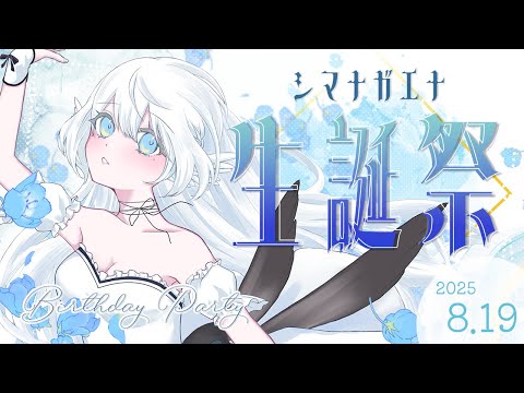 【 #誕生日  】お知らせあり！生まれた～！祝って～🎈【 シマナガエナ /  #vtuber 】