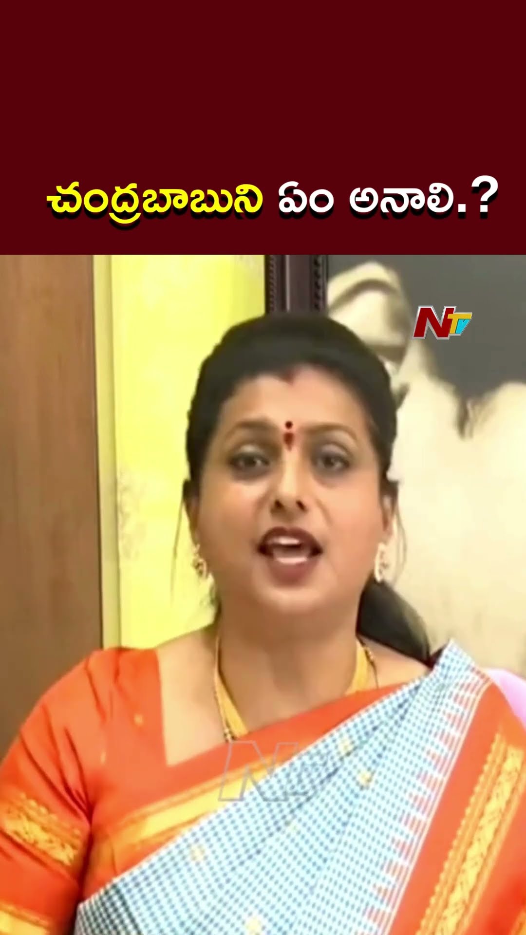 చంద్రబాబుని ఏం అనాలి.? : Ex Minister Roja l NTV