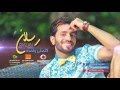 رسلان - كلمتى واحدة | [ Raslan - Kelmty Wahda [ Lyrics Video