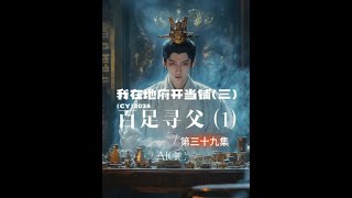 第三十九章 百足寻父(一) 为寻父,阿渊携信物潜入沈府,然而妖物姿态却被“亲人”热泪迎入。这其中藏着何秘密,这“亲人”又是否真心?#民间故事 #创作灵感 #灵异故事 #AI短剧 #纳米AI