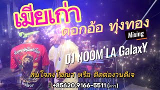 🍷เมียเก่า-ดอกอ้อ ทุ่งทอง(Remix)By.DJ NooM LA GalaxY🇱🇦🚀🇹🇭