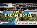Обзор отеля Kemer Dream Hotel 4* 2022 год