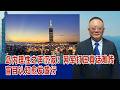谢志传：岛内理性之声沉寂！网军打压真话难传，盲目认知愈发盛行  丨民进党 丨两岸交流