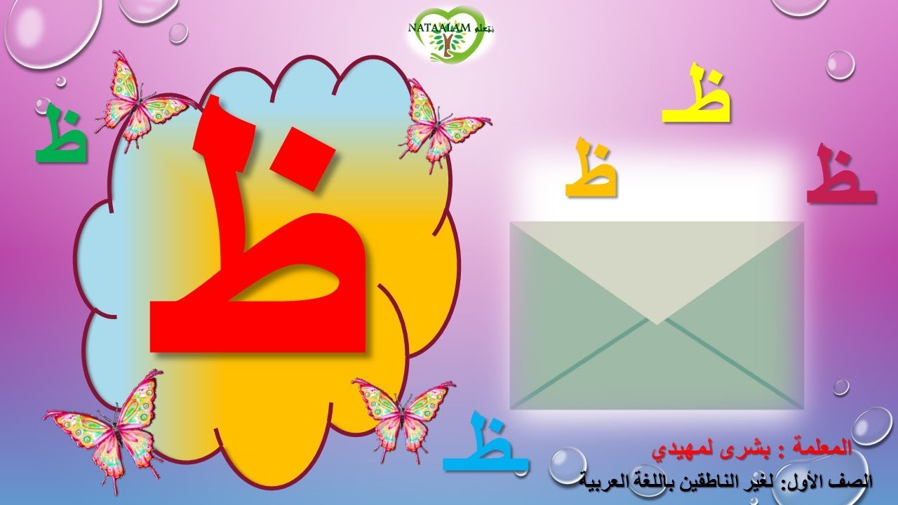 Arabic letter Dhaa (ظ), Arabic Alphabet for Children – حرف الظاء ...