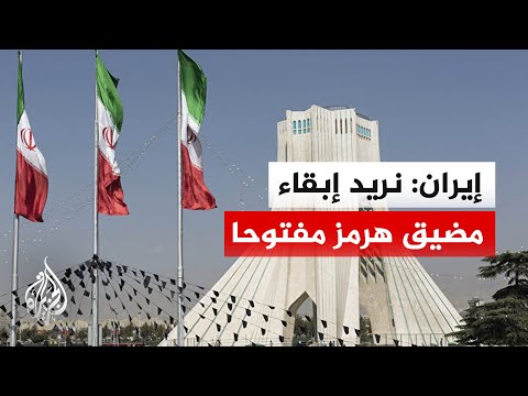 الخارجية الإيرانية: نريد إبقاء مضيق هرمز مفتوحا
