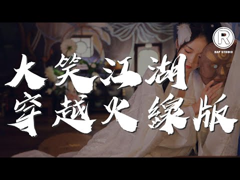 大笑江湖穿越火線版 - 網絡歌手『我手拿尼泊爾軍刀』【動態歌詞Lyrics】