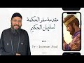مقدمة وبانوراما سفر الحكمة لسليمان الحكيم ابونا قزمان عياد