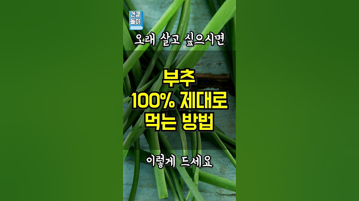 오래 살고 싶으면 부추 '이렇게' 드세요! #건강정보 #건강레시피 #건강