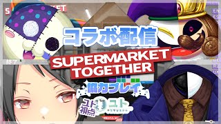【 #悪夢魔軍団 / #supermarkettogether 】スーパーの経営者に、ぼくたちはなるっ【ユト(人型Ⅰ) / #vtuber 】