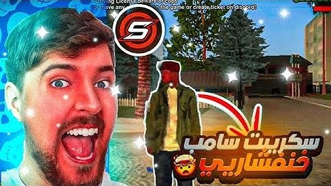 افضل سكربت سامب يشتغل على جميع الهوستات GAMEMODE SAMP MAX