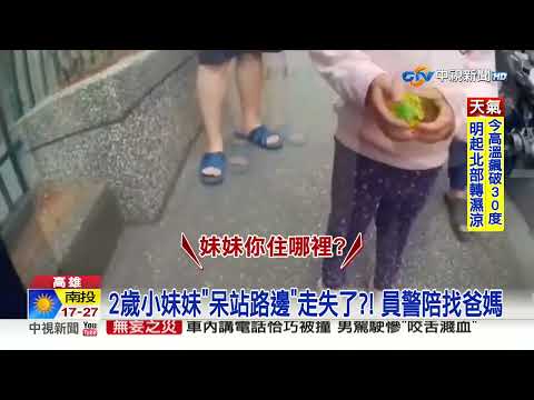 2歲小妹妹"呆站路邊"走失了?! 員警陪找爸媽│中視新聞 20230317