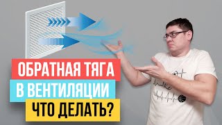 картинка: 💥ОБРАТНАЯ ТЯГА В ВЕНТИЛЯЦИИ. Что делать? Вариант решения!
