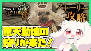 【モンハンワイルズ】驚天動地の狩りが来た！【モンスターハンターワイルズ】【Monster Hunter Wilds】【うさぎVtuber】