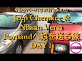 サンタバーバラのおっさんのJeep Cherokee & Nissan Versa　Portlandへ娘を送る旅　DAY 1