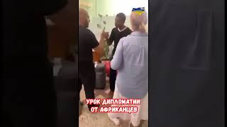 Урок дипломатии с русскими #shorts #украина #война #россия #приколы #юмор