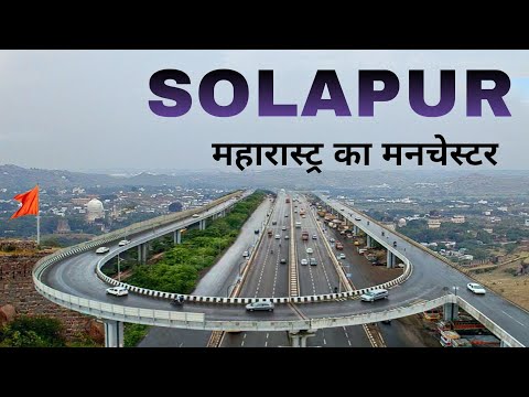 Solapur City | industrial hub of Maharashtra | सोलापूर जिल्हा महाराष्ट्र 🍀🇮🇳