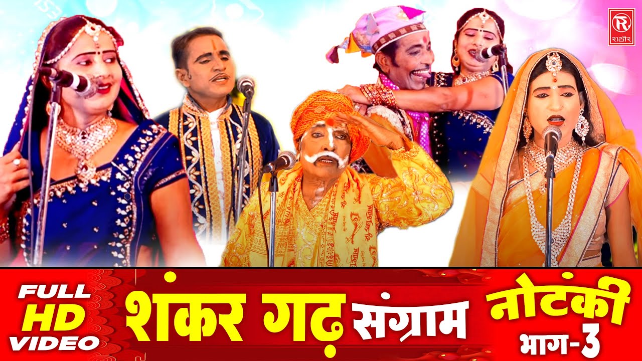 शंकर गढ़ संग्राम नौटंकी भाग 3 | Shankar Garh Sangram | Superhit Nautanki 2021 | Rathore Cassettes