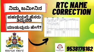 ಪಹಣಿ ತಿದ್ದುಪಡಿಯ ವಿಧಾನ/ CORRECTION OF RTC IN KARNATAKA/RTC NAME CHANGE. screenshot 3