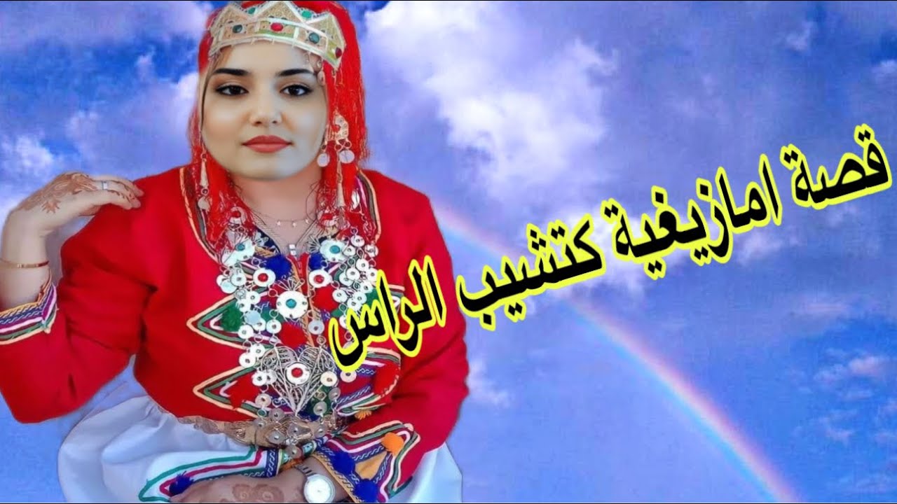 الحلقة594👍تزوجت بواحد الراجل تلف ليا القبلة😇قصة امازيغية كتشيب الراس
