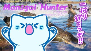 【ニャンター】狩り日和のいい天気🌞│ the Hunter【#アオイネコ / Vtuber】
